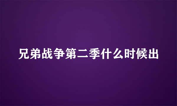 兄弟战争第二季什么时候出