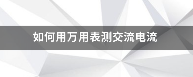 如何用万用表测交流电流