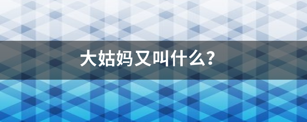 大姑妈又叫什么？