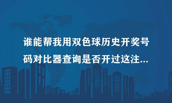 谁能帮我用双色球历史开奖号码对比器查询是否开过这注数:13、16、17、20、21、29蓝球10这一注数