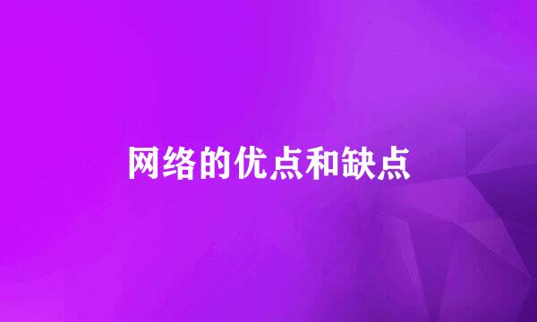 网络的优点和缺点