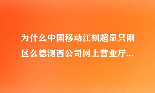 为什么中国移动江刻超显只刚区么德测西公司网上营业厅没有通话详单。