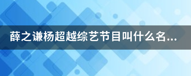 薛之谦杨超越综艺节目叫什么名字？