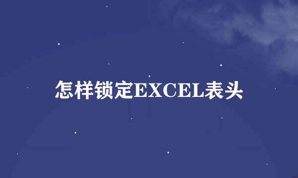 怎样锁定EXCEL表头