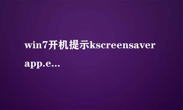 win7开机提示kscreensaverapp.exe已停止工作如何解决