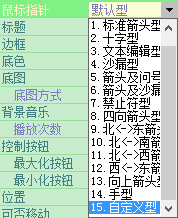 请给我易语言鼠标指针的源码,在_启动窗口上的鼠标变成我设置的鼠标