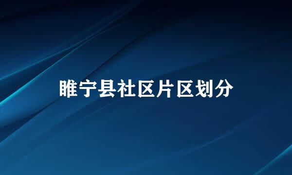 睢宁县社区片区划分