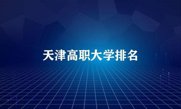 天津高职大学排名