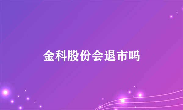 金科股份会退市吗