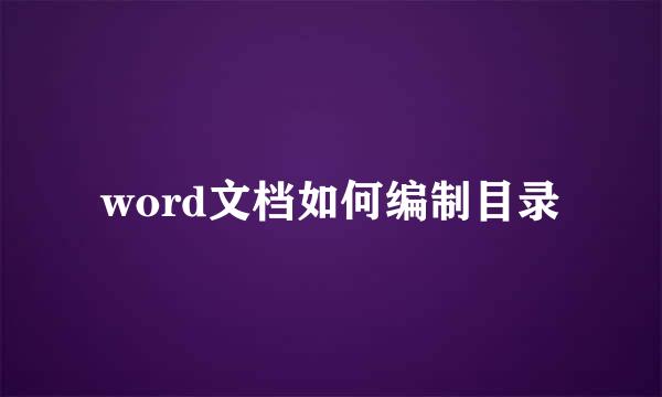 word文档如何编制目录