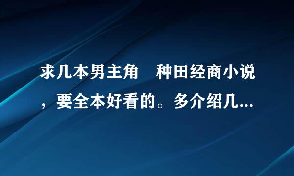 求几本男主角 种田经商小说，要全本好看的。多介绍几本好看另外加分.