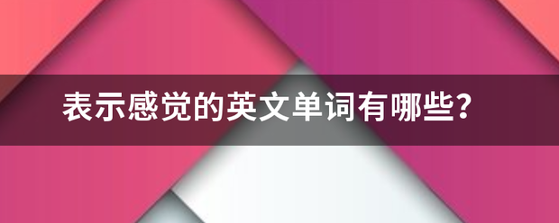 表示感觉的英文单词有哪些？