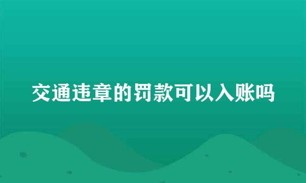 交通违章的罚款可以入账吗