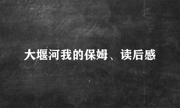 大堰河我的保姆、读后感