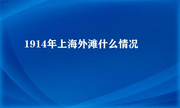 1914年上海外滩什么情况