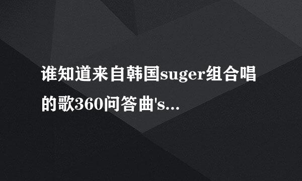 谁知道来自韩国suger组合唱的歌360问答曲'secret'的中文歌词，谢谢帮忙．