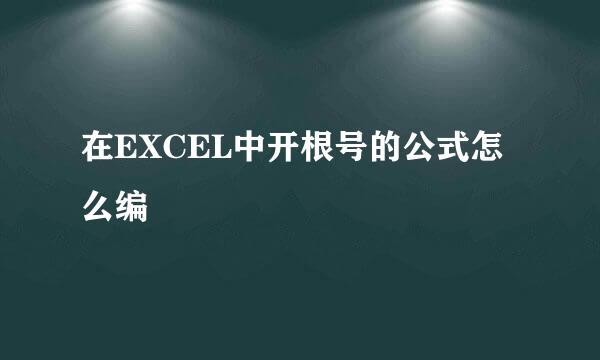 在EXCEL中开根号的公式怎么编