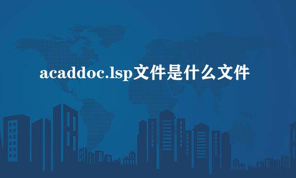 acaddoc.lsp文件是什么文件