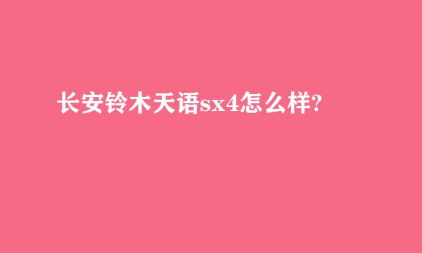 长安铃木天语sx4怎么样?