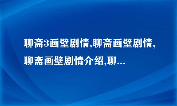 聊斋3画壁剧情,聊斋画壁剧情,聊斋画壁剧情介绍,聊斋3之画壁,聊斋3画壁