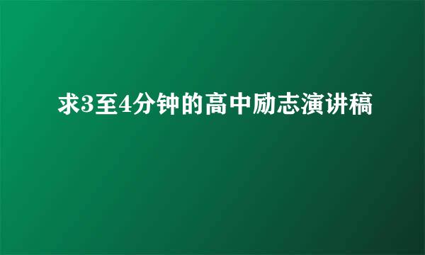 求3至4分钟的高中励志演讲稿