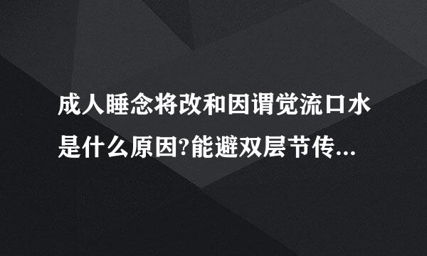 成人睡念将改和因谓觉流口水是什么原因?能避双层节传著善马图免的么?