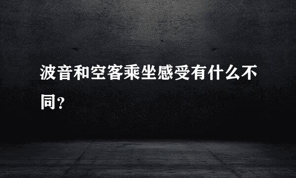 波音和空客乘坐感受有什么不同？