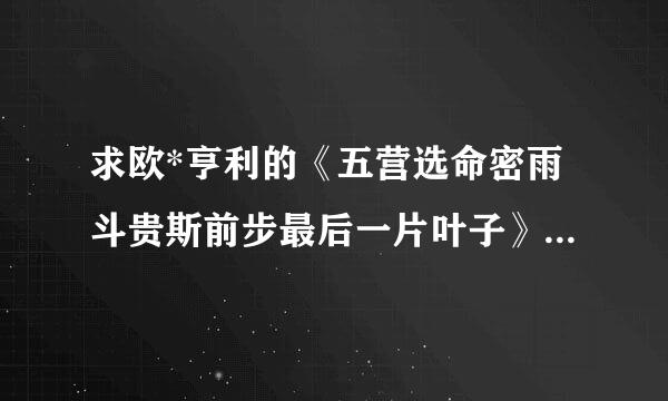 求欧*亨利的《五营选命密雨斗贵斯前步最后一片叶子》读后感 500字左右