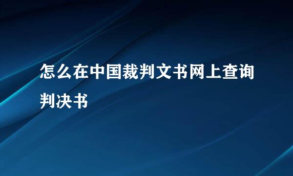 怎么在中国裁判文书网上查询判决书