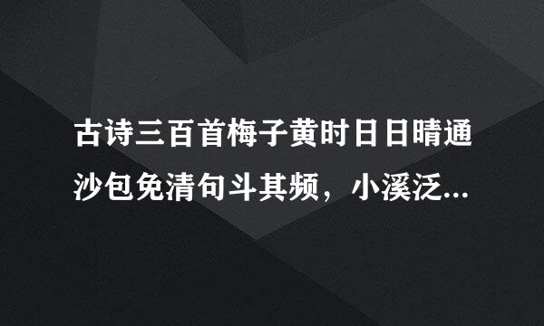 古诗三百首梅子黄时日日晴通沙包免清句斗其频，小溪泛尽却山行的题目是来自什么