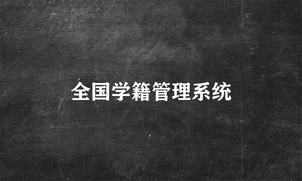 全国学籍管理系统