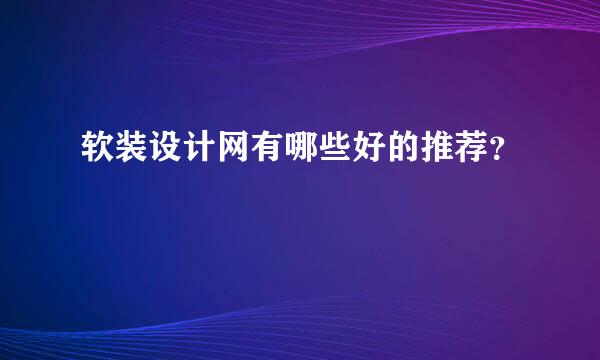 软装设计网有哪些好的推荐？