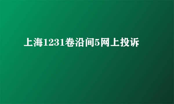 上海1231卷沿间5网上投诉