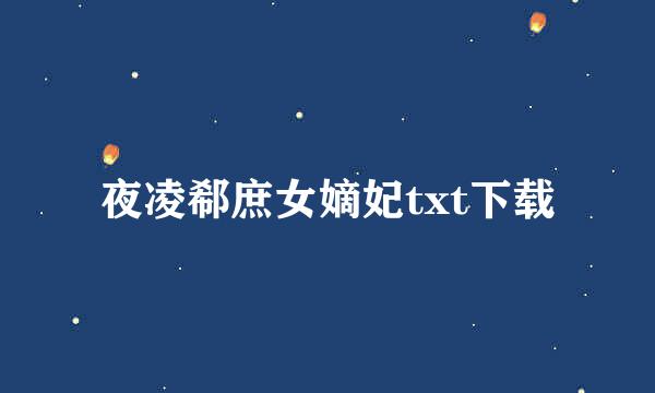 夜凌郗庶女嫡妃txt下载