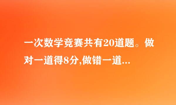 一次数学竞赛共有20道题。做对一道得8分,做错一道题倒扣4分，小冬得了11来自2分，小冬做对了多少道题