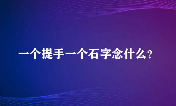 一个提手一个石字念什么？