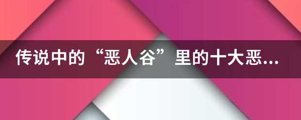 传说中的“恶人谷”里的十大恶人是哪十大？