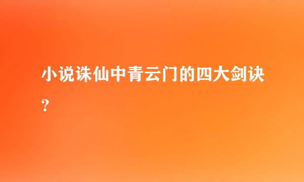 小说诛仙中青云门的四大剑诀？