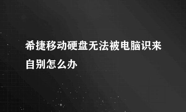 希捷移动硬盘无法被电脑识来自别怎么办