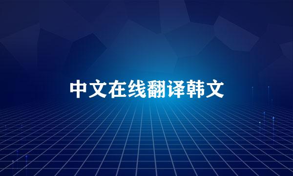 中文在线翻译韩文