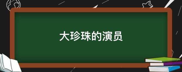 大珍珠的演员