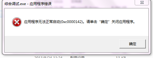 应用程序无法正常启动，错误代码0xc0000142？