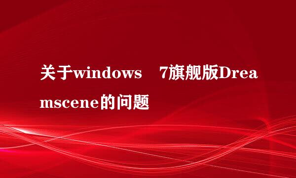 关于windows 7旗舰版Dreamscene的问题