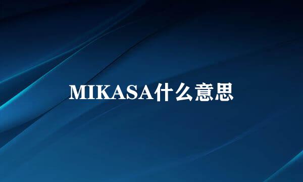 MIKASA什么意思