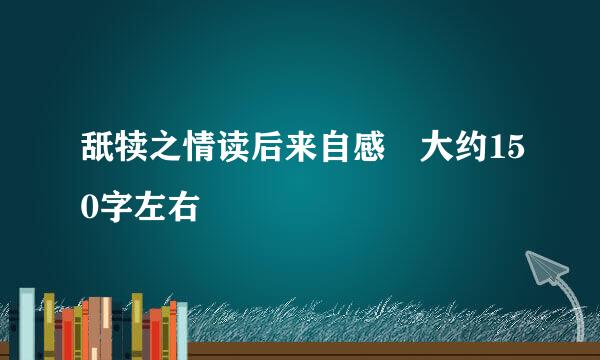 舐犊之情读后来自感 大约150字左右