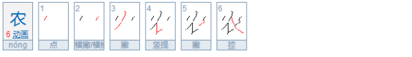 农的偏旁部首是什么