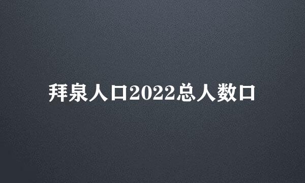 拜泉人口2022总人数口