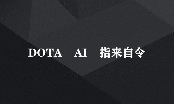 DOTA AI 指来自令