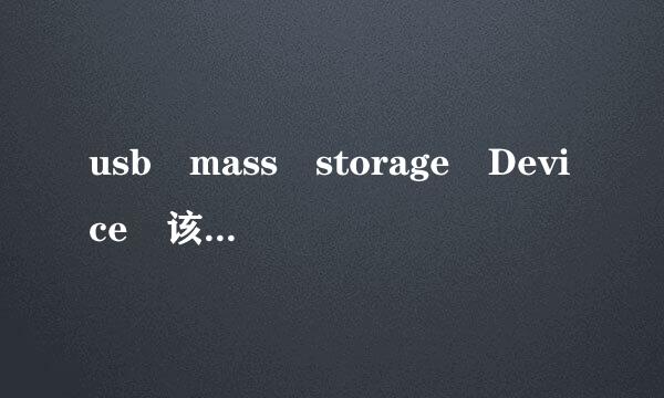 usb mass storage Device 该设备无法启动(代码10), 怎么启用,