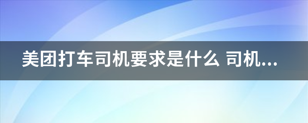 美团打车司机要求是什么